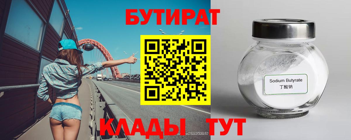 Бутират 1.4BDO  Бутират  Дзержинский  Вход с VPN 